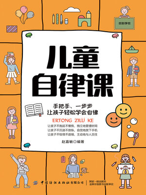cover image of 儿童自律课
